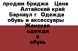 продам бриджи › Цена ­ 200 - Алтайский край, Барнаул г. Одежда, обувь и аксессуары » Женская одежда и обувь   . Алтайский край